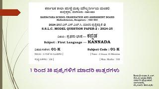 ಮಾ.  ಪ್ರ. ಪ  2 | ಭಾಗ 1 | 1 ರಿಂದ 38 ಪ್ರಶ್ನೆಗಳಿಗೆ ಮಾದರಿ ಉತ್ತರಗಳು | ಪ್ರಥಮ ಭಾಷೆ ಕನ್ನಡ | ಕ.ಶಾ.ಪ.ಮೌ.ನಿ.ಮಂ|