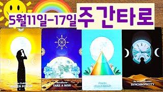 [타로] 2025년 5월 11일~17일까지 주간타로!