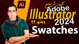 آموزش ایلوستریتور ۲۰۲۴ از صفر تا صد -ویدیو ۲۲ - swatches رنگ آمیزی در ایلوستریتور - illustrator 2024