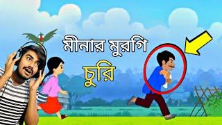 মীনার মুরগি চুরি | MEENA GAME IS FUNNY | TONMOY GAMER