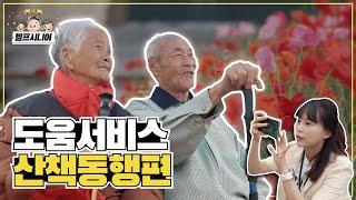 우리 부모님 행복과 건강을 한번에 챙겨주는 헬프시니어 부모님돌봄서비스!