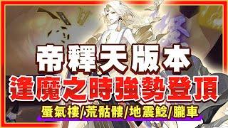 【陰陽師】帝釋天版本逢魔之時強勢登頂！輕鬆4400~4500陣容！蜃氣樓/荒骷髏/地震鯰/朧車│Taishakuten│Oumagatoki│Onmyoji