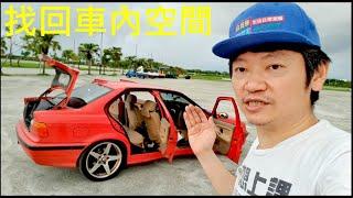 車上太亂了找回車內空間【白同學老車BMW E36】