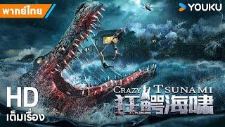 หนังพากย์ไทยโคตรไอ้เข้ทะเลคลั่ง Crazy Tsunami | หนังจีน/ผจญภัย | YOUKU ภาพยนตร์