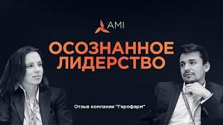 Отзыв компании "Герофарм" о программе "Осознанное лидерство" в Бизнес-школе АМИ