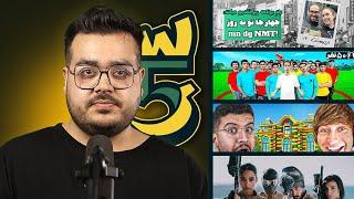 WeekWatch #7 | بررسی ویدیو ممنتو و علی گریزی