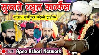 LIVE _ SUNNAT E RASOOL CONFERENCE DHARAMPURA BAREILLY 18 DEC 2024