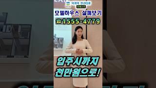 덕계역 한신더휴 포레스트 방문예약 ️ 1555-4779 #shorts #덕계역한신더휴포레스트 #덕계역한신더휴 #양주아파트 #덕계한신더휴 #양주덕계한신더휴