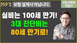 #359. 실비는 100세 만기, 3대 진단비는 80세 만기로! [반값 보험료 만들기 359]