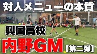 【第二弾】興国高校の内野GMから2対2の本当のサポートの真実を知らされる！！