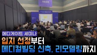 메디게이트 세미나 I 입지 선정부터 메디컬빌딩 신축, 리모델링까지