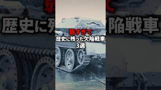 弱すぎて歴史に残った欠陥戦車3選