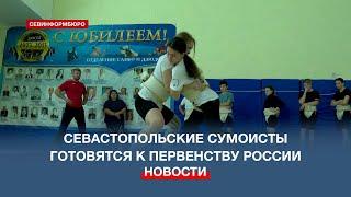 Севастопольские сумоисты успешно выступили на Первенстве ЮФО