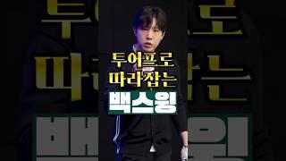 투어 프로 따라 잡는 백스윙 만들기  #골프레슨 #골프연습 #golf