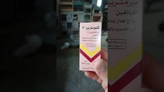 علاج حشرات الحمام:لوسيون اكتومثرين تركيز 5%دواء بشرى ولكنة يصلح كبيطرى الفيديو كامل في أول تعليق