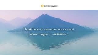 Духовний діагноз | Щоденне християнське читання “Хліб Наш Насущний” | 29 травня 2022