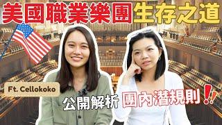 (ENG SUB)美國職業樂團生存之道！公開解析團內潛規則