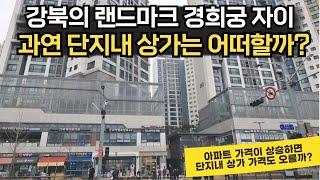 강북의 랜드마크 경희궁 자이, 과연 단지내 상가는 어떠할까? "아파트 가격이 상승하면 단지내 상가 가격도 오를까?"