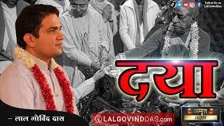 दया | Amrit Vachan | Short clip | LalGovindDas