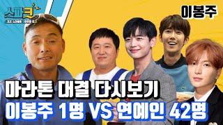 이봉주 VS 연예인 42명 마라톤 대결 다시보기 / 이봉주 스파크 EP.07