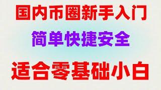 #人民币买比特币,#如何购买美股##币安支付宝买币|#怎能买入usdt,okx注册、下载、充值、提现教程。,以太币交易方式 大陆USDT安全出金|提现出金|买以太币在哪里买？火币app教学