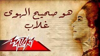 Umm Kulthum - Howa Saheeh El Hawa Ghallab | ام كلثوم - هو صحيح الهوى غلاب