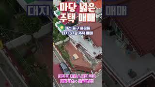 대전 주택 매매 마당 넓은 주택