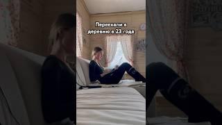 ПЕРЕЕХАЛИ В ДЕРЕВНЮ В 23 ГОДА #деревня #жизньвдеревне #ферма #русскаядеревня #конюшня #фермерство