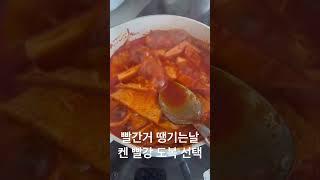 입맛 없을땐 빨간거 술취하고 싶을땐 빨간 쇠주