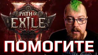 Я В ЗАЛОЖНИКАХ у Path of Exile 2 :(  [Дневник задрота]