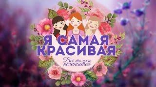 Всё только начинается - создаём образ стильной снохи (эфир от 21.03.17)