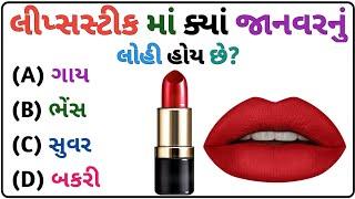 જનરલ નોલેજ ના પ્રશ્નો | Gk Questions And Answers In #Gujarati General Knowledge 2024 | janral nolej