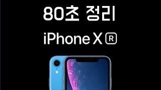 80초만에 알아보는 아이폰XR - 스펙/디자인/색상 초간단 정리