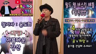 [스타TV - 공연TV - 월드 웹 버스킹 배틀] 참가자: 윤도희(곡명: 아름다운 강산)출전 영상 - kpop, K-pop, Korea music