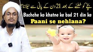 Bachche ko khatne ke bad 21 Din ke paani se nehlana ? Mufti A M Qasmi