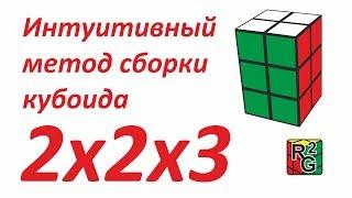 Интуитивный метод сборки кубоида 2x2x3
