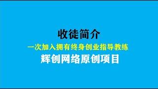 辉创网络收徒简介