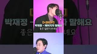 박재정 헤어지자 말해요 대결 2탄