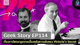 Geek Story EP114 : เรื่องราวโศกนาฏกรรมเบื้องหลังความลับของ Victoria’s Secret