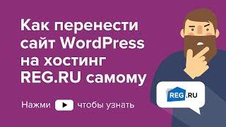 Как перенести сайт WordPress на хостинг REG.RU самостоятельно