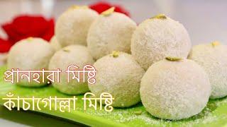 ছানার কাঁচাগোল্লা তৈরির সবচেয়ে সহজ রোসিপি | KACHAGULLA RECIPE | Bengali Sweets | Kacha Gulla