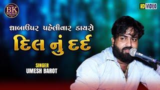 Dil Nu Dard | Umesh Barot | New Gujarati Song | B K Sound Botad