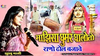 माजीसा घूमर घालोतो राणो ढ़ोल बजावे || Khushbu Mali || Majisa Ghumar Ghalo To Rano Dhol Bjave | Mokela