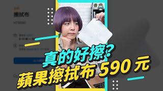 要價 590 元的蘋果擦拭布開箱！手機、平板、電腦全部擦起來 #shorts