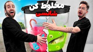 مخلوط کن شانسی  بد ترین ترکیبی رو زدیم