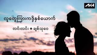 လူတွေကြားကဒို့နှစ်ယောက်-လင်းလင်း+ချစ်သုဝေ/Lin Lin + Chit Thu Wai