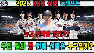 2025 KBO 신인 드래프트: 우수한 자원 속, 우리 팀의 첫 번째 선택은 누구일까?