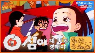 만화동산 | 영심이 11회⭐경태야 | 19901214 KBS방송