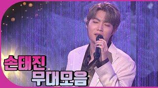 빛나는 SONSHINE손태진 무대 모음 | KBS방송