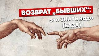 Почему не стоит ВОЗВРАЩАТЬ "БЫВШИХ": БАЗА